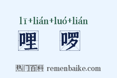 哩嗹啰嗹是什么意思的图片